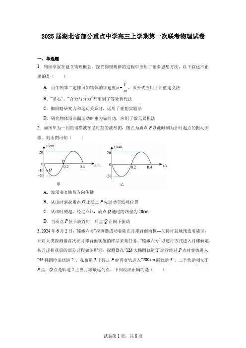 2025届湖北省部分重点中学高三上学期第一次联考物理试卷