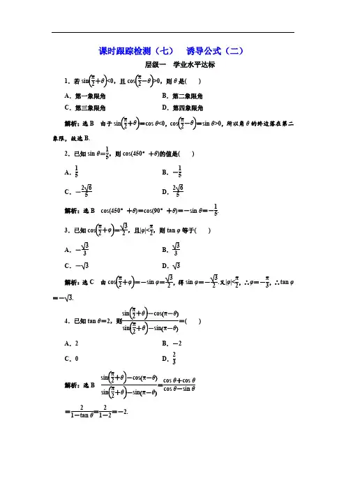 2019-2020学年高中数学三维设计人教A版浙江专版必修4：课时跟踪检测(七) 诱导公式(二) Word版含解析.doc