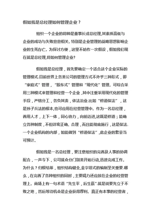 假如我是总经理如何管理企业