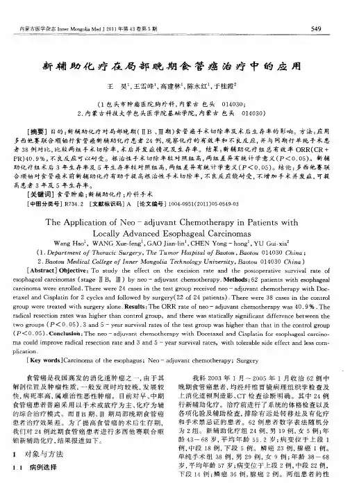 新辅助化疗在局部晚期食管癌治疗中的应用