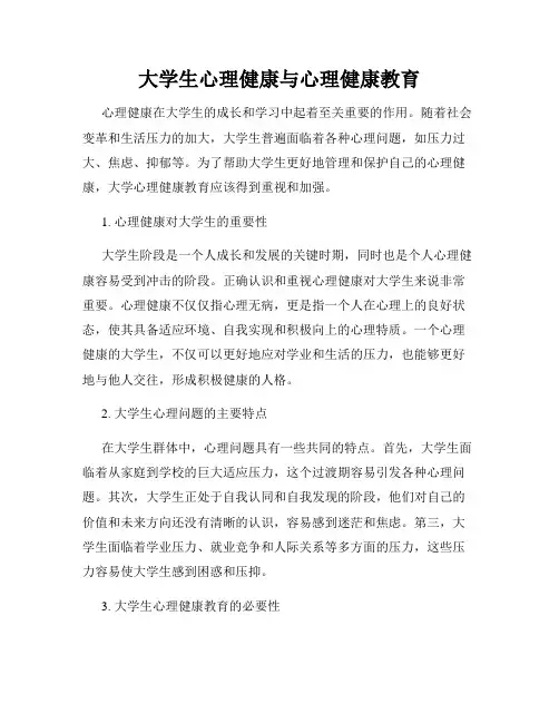 大学生心理健康与心理健康教育