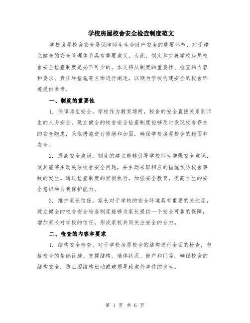 学校房屋校舍安全检查制度范文（二篇）