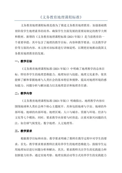 《义务教育地理课程标准》