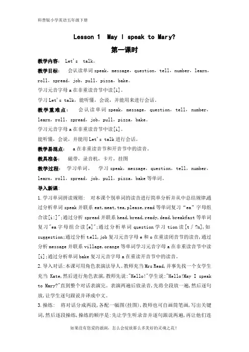 科普版小学英语五年级下册Lesson 1 May I speak to Mary优秀教案