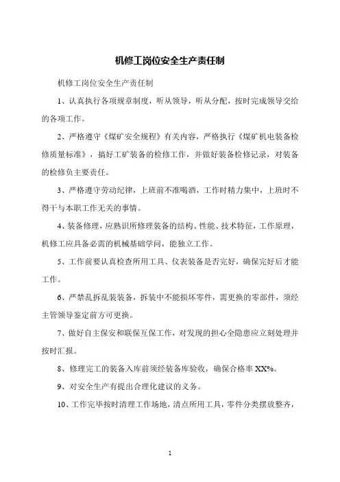 机修工岗位安全生产责任制