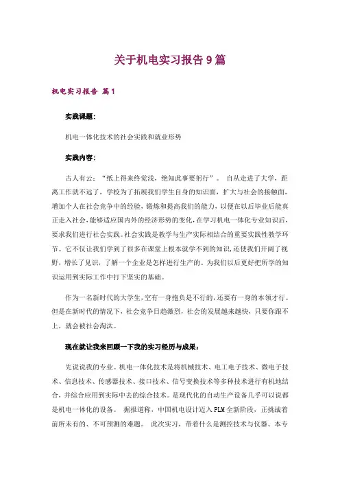 关于机电实习报告9篇