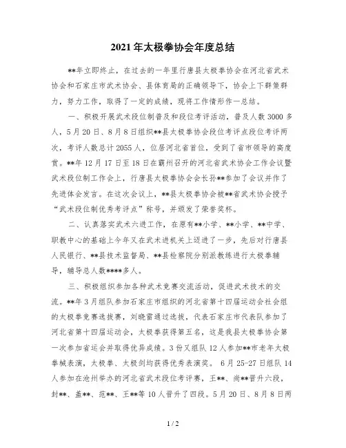2021年太极拳协会年度总结
