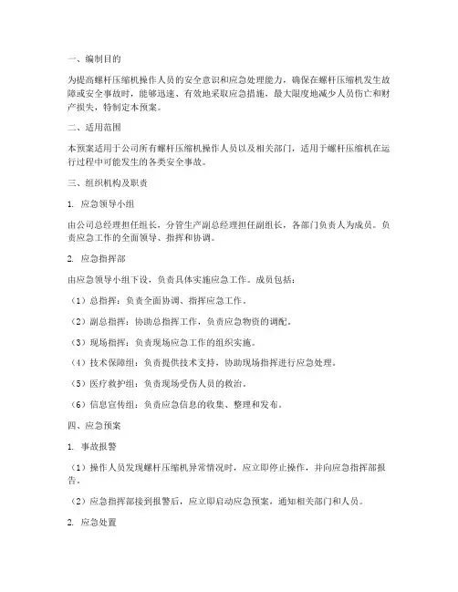 螺杆压缩机安全应急预案