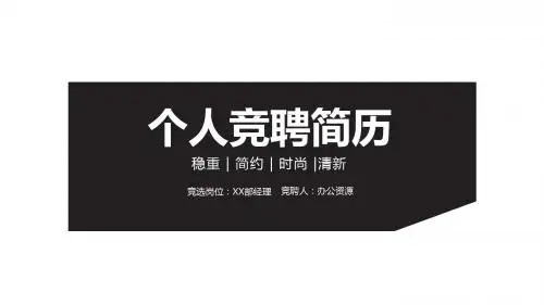 黑白稳重时尚个人求职竞聘简历PPT模板