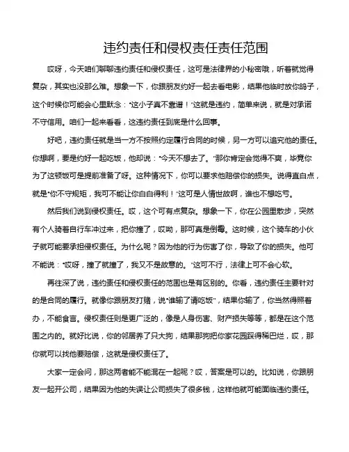 违约责任和侵权责任责任范围