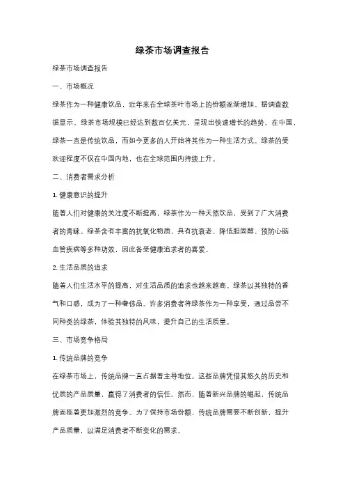 绿茶市场调查报告