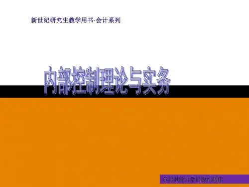 内部控制理论与实务课件 (10)