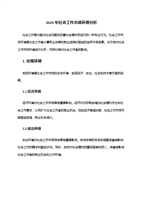 2024年社会工作市场环境分析