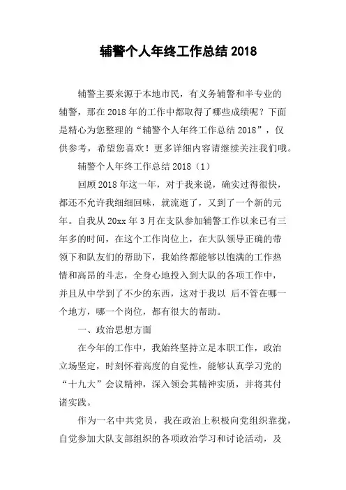 辅警个人年终工作总结2018
