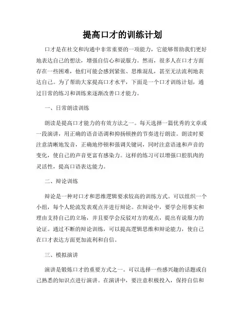 提高口才的训练计划