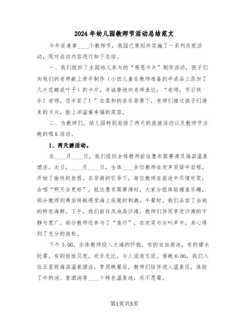 2024年幼儿园教师节活动总结范文（4篇）