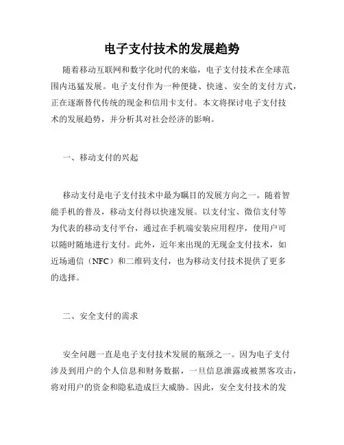 电子支付技术的发展趋势