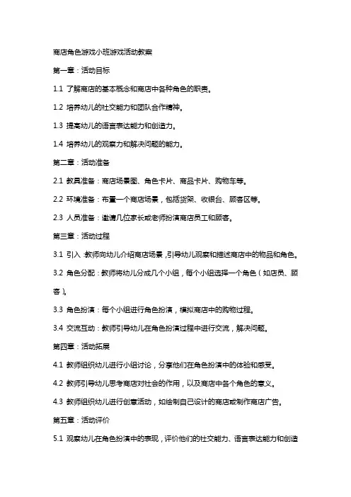 商店角色游戏小班游戏活动教案