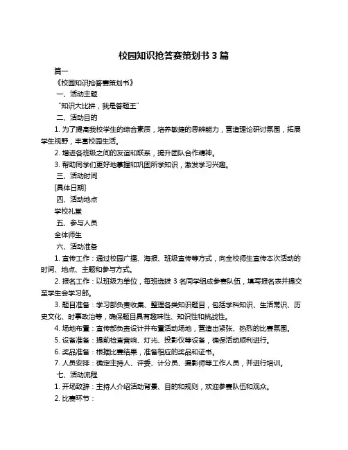 校园知识抢答赛策划书3篇