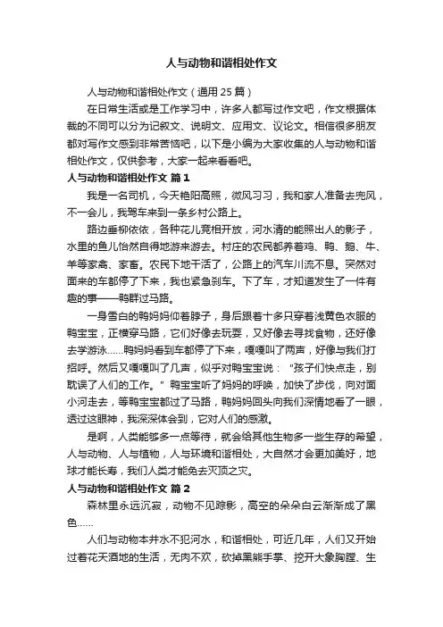 人与动物和谐相处作文（通用25篇）