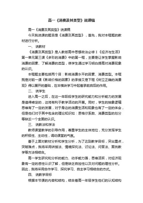 高一《消费及其类型》说课稿