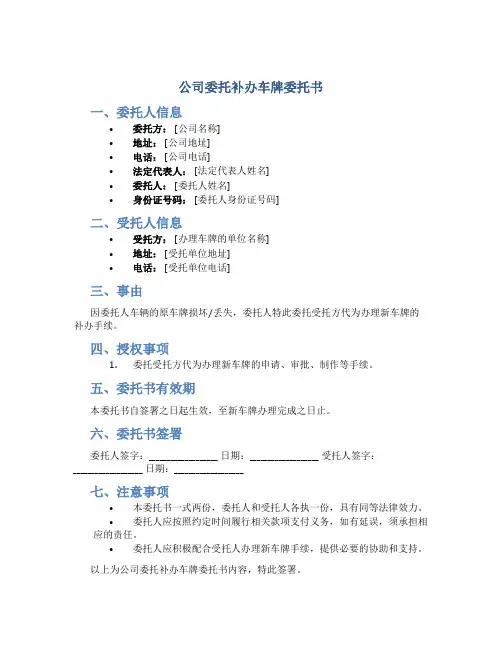 公司委托补办车牌委托书