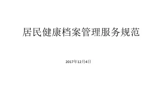 居民健康档案