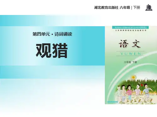 《观猎》PPT【优质课件】
