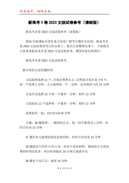 新高考Ⅱ卷2023文综试卷参考(清晰版)