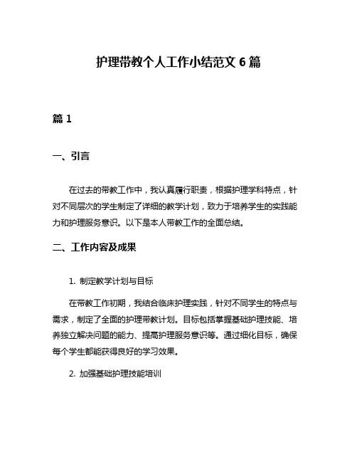 护理带教个人工作小结范文6篇
