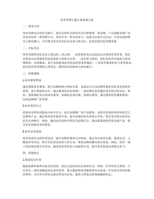 体育营销主题文案策划方案