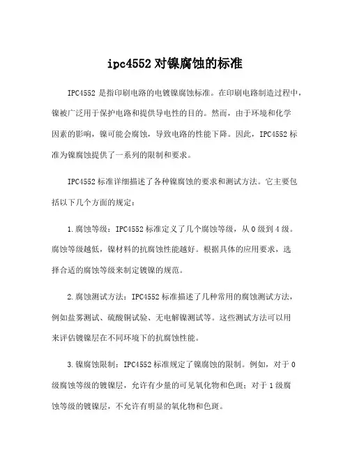 ipc4552对镍腐蚀的标准