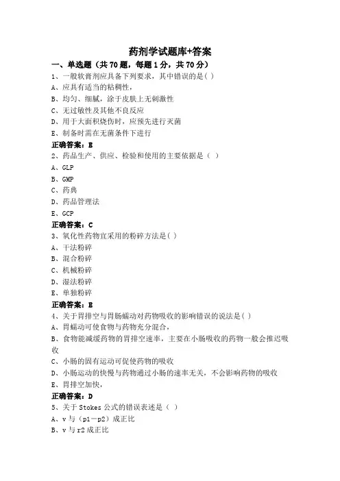 药剂学试题库+答案