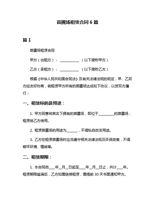 苗圃场租赁合同6篇