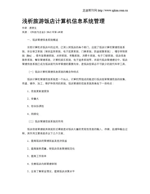 浅析旅游饭店计算机信息系统管理