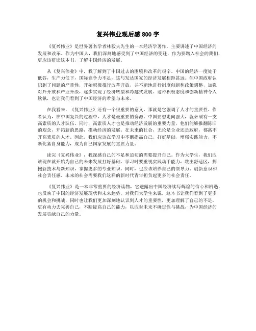 复兴伟业观后感800字