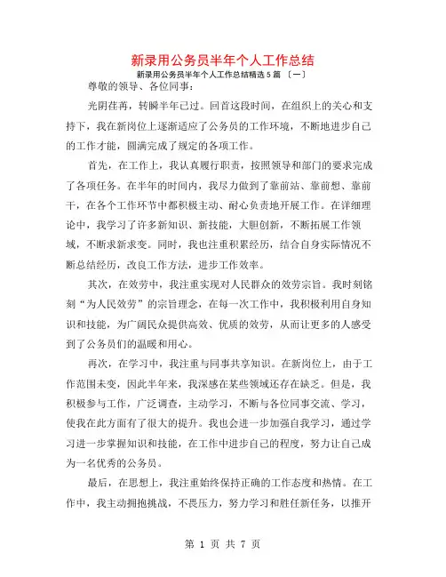 新录用公务员半年个人工作总结5篇