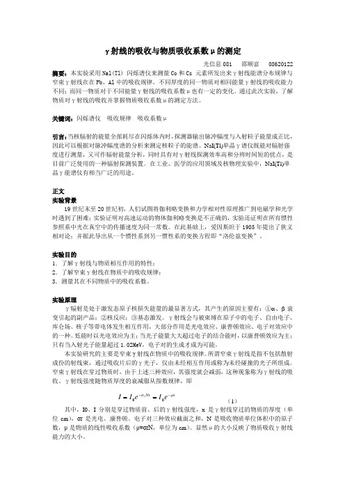 实验2  γ射线的吸收与物质吸收系数μ的测定实验报告