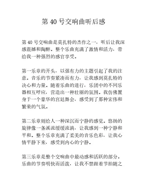 第40号交响曲听后感
