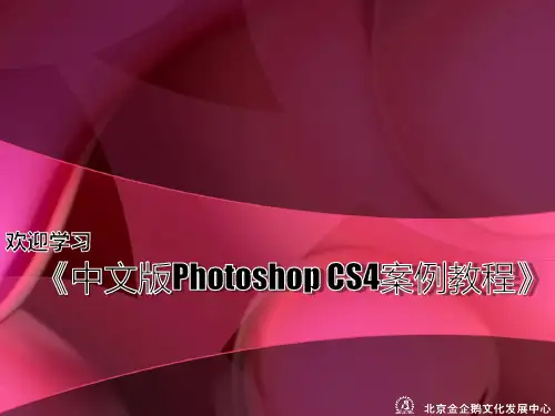 中文版photoshopcs4案例教程课件