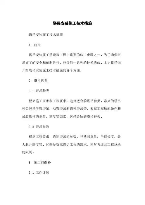 塔吊安装施工技术措施