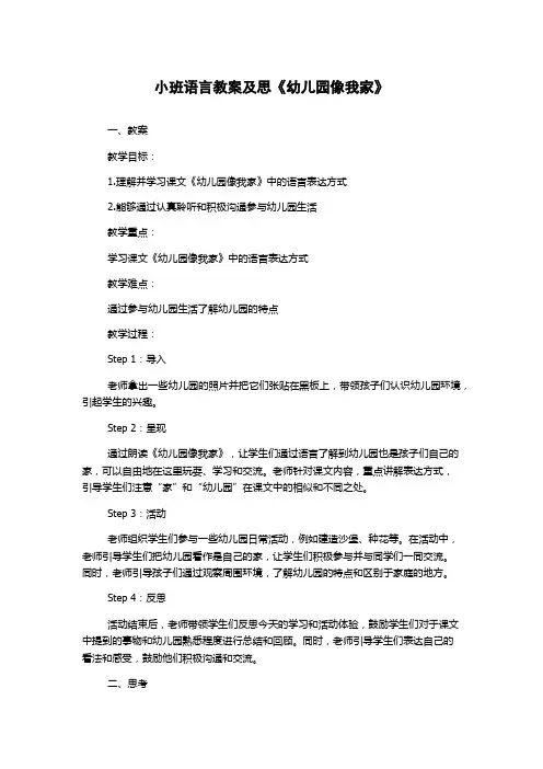 小班语言教案及思《幼儿园像我家》