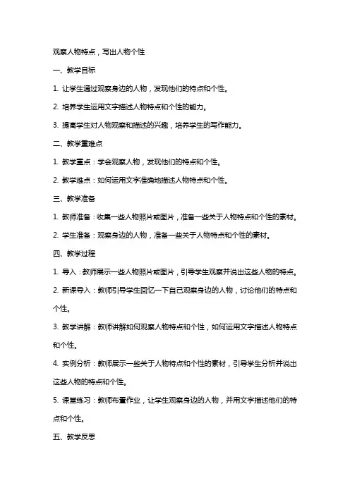 观察人物特点,写出人物个性(教案)