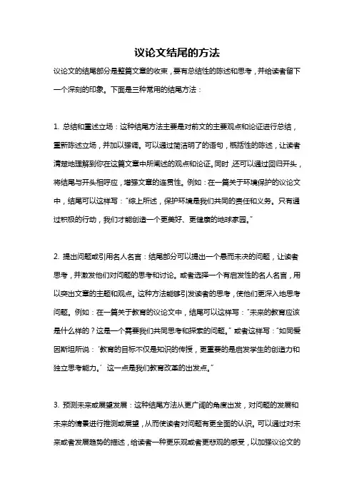 议论文结尾的方法