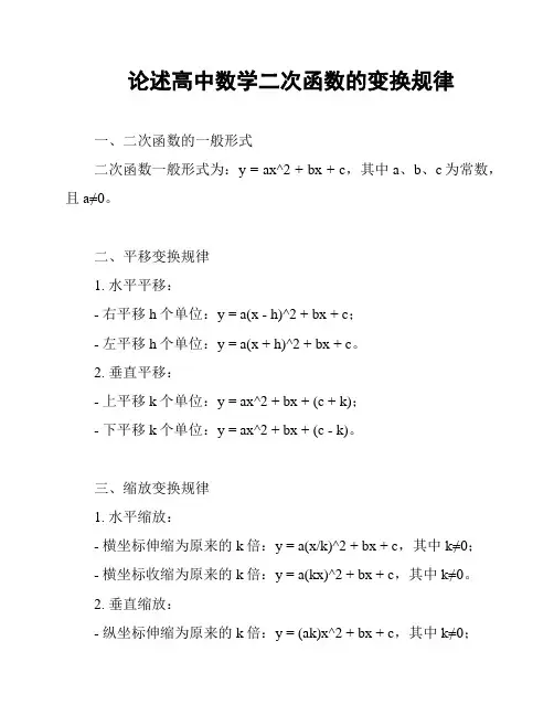 论述高中数学二次函数的变换规律