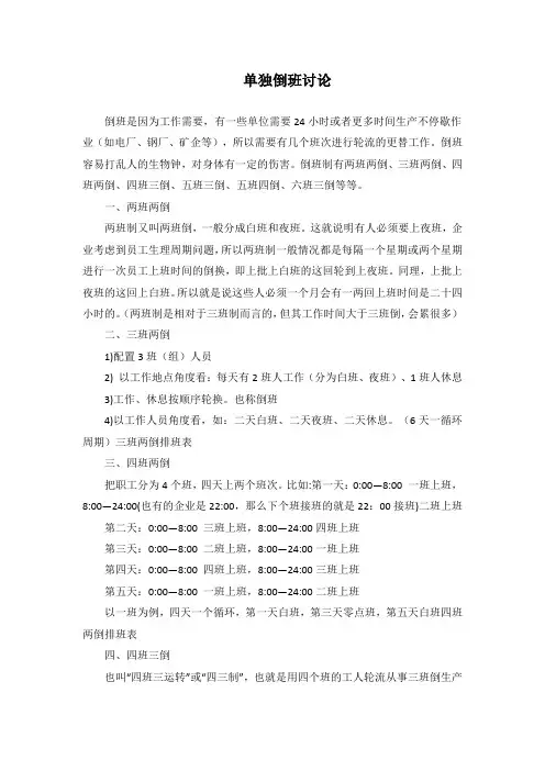 单独倒班讨论