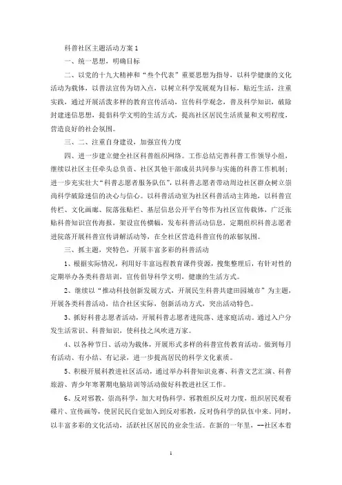 科普社区主题活动策划方案五篇(最新)