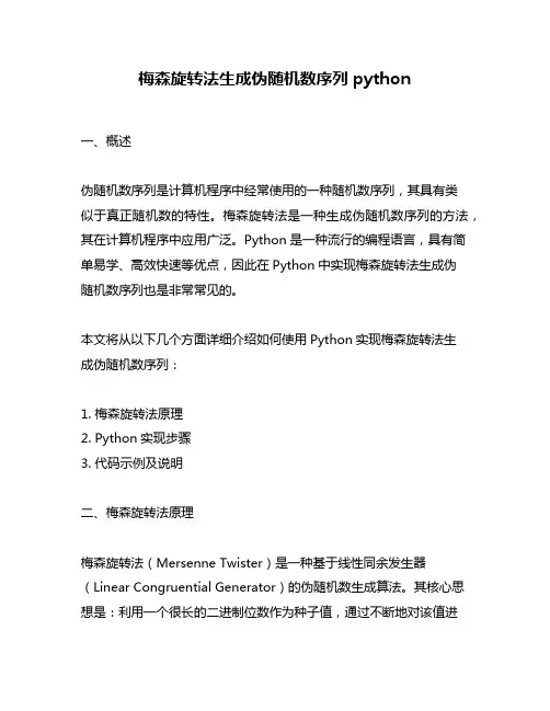 梅森旋转法生成伪随机数序列python