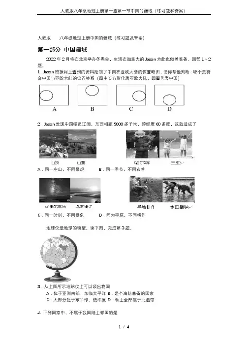 人教版八年级地理上册第一章第一节中国的疆域(练习题和答案)