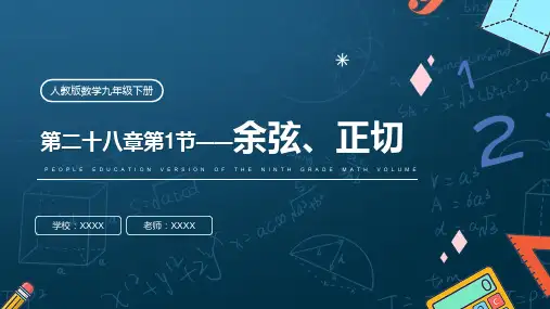 人教版九年级数学课件《余弦、正切》